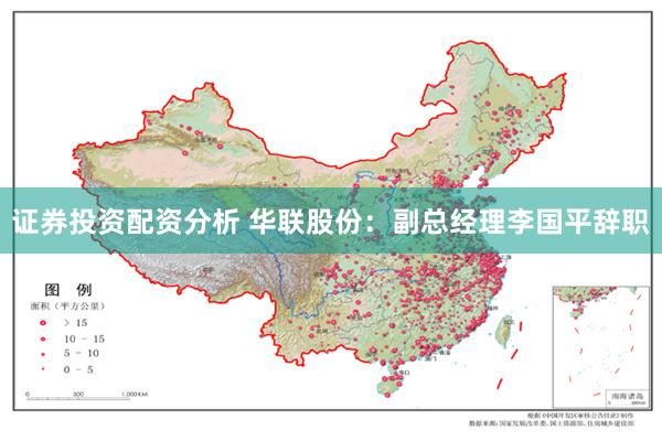 证券投资配资分析 华联股份：副总经理李国平辞职