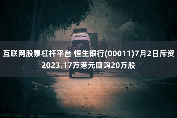 互联网股票杠杆平台 恒生银行(00011)7月2日斥资2023.17万港元回购20万股