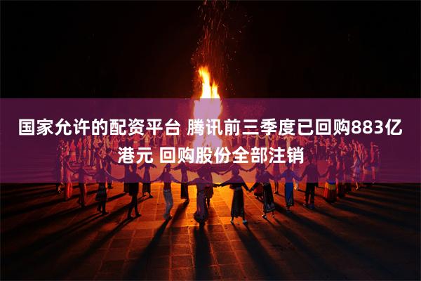 国家允许的配资平台 腾讯前三季度已回购883亿港元 回购股份全部注销