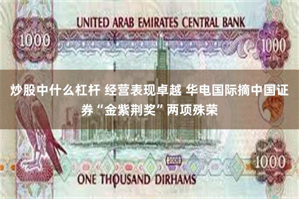 炒股中什么杠杆 经营表现卓越 华电国际摘中国证券“金紫荆奖”两项殊荣