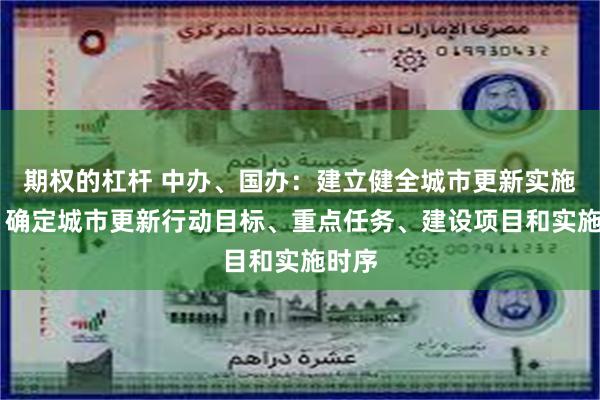期权的杠杆 中办、国办：建立健全城市更新实施机制 确定城市更新行动目标、重点任务、建设项目和实施时序